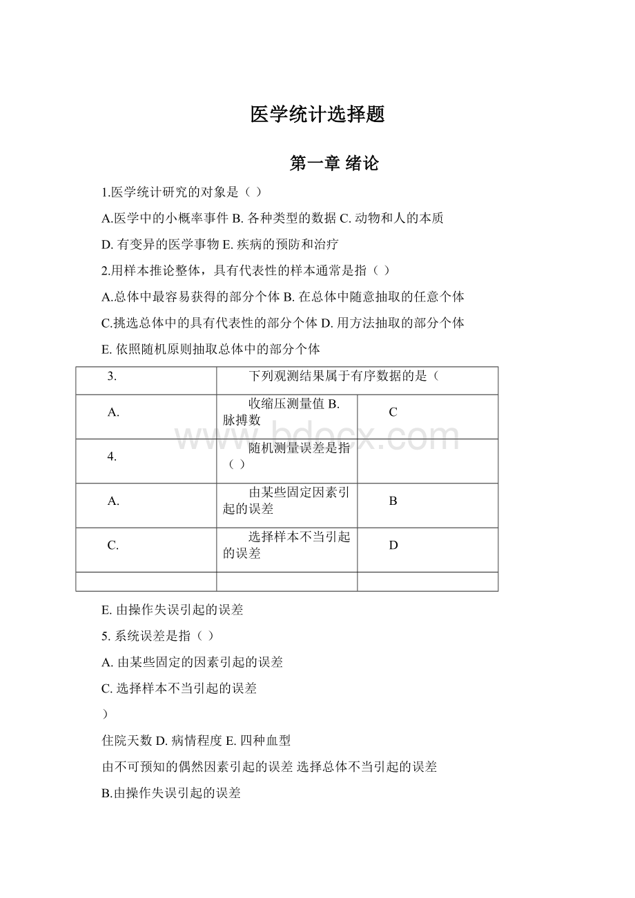 医学统计选择题文档格式.docx_第1页