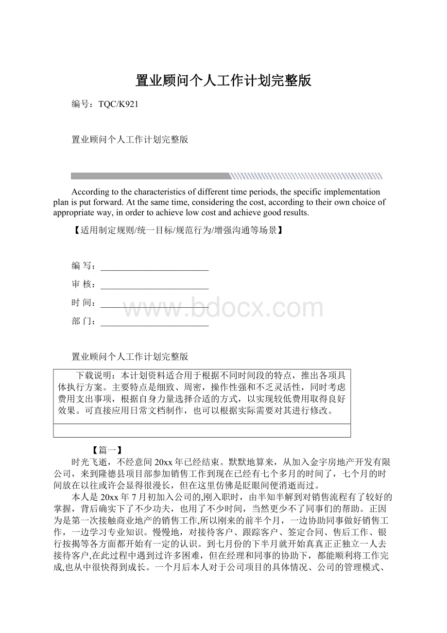 置业顾问个人工作计划完整版Word格式文档下载.docx