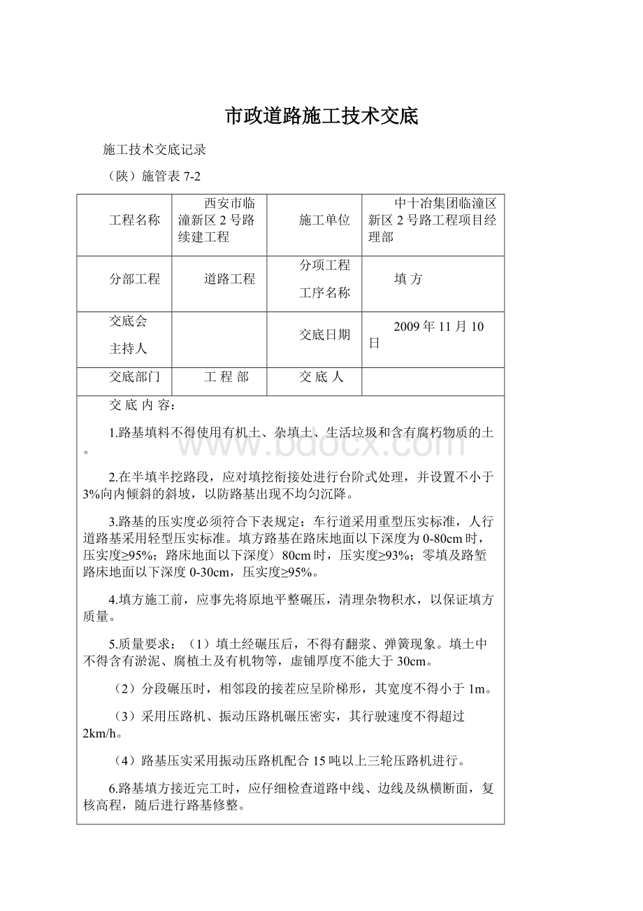 市政道路施工技术交底Word格式文档下载.docx_第1页