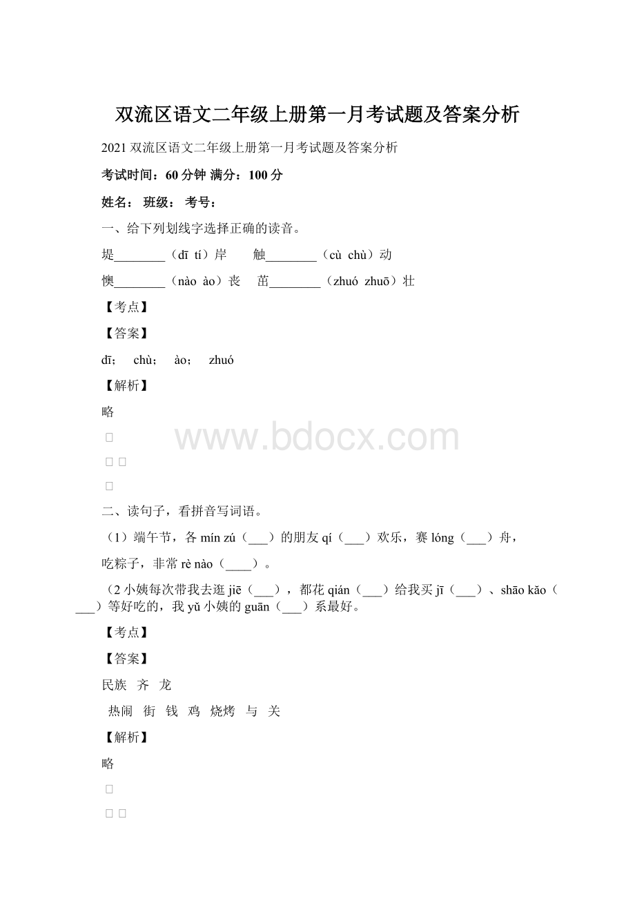 双流区语文二年级上册第一月考试题及答案分析文档格式.docx