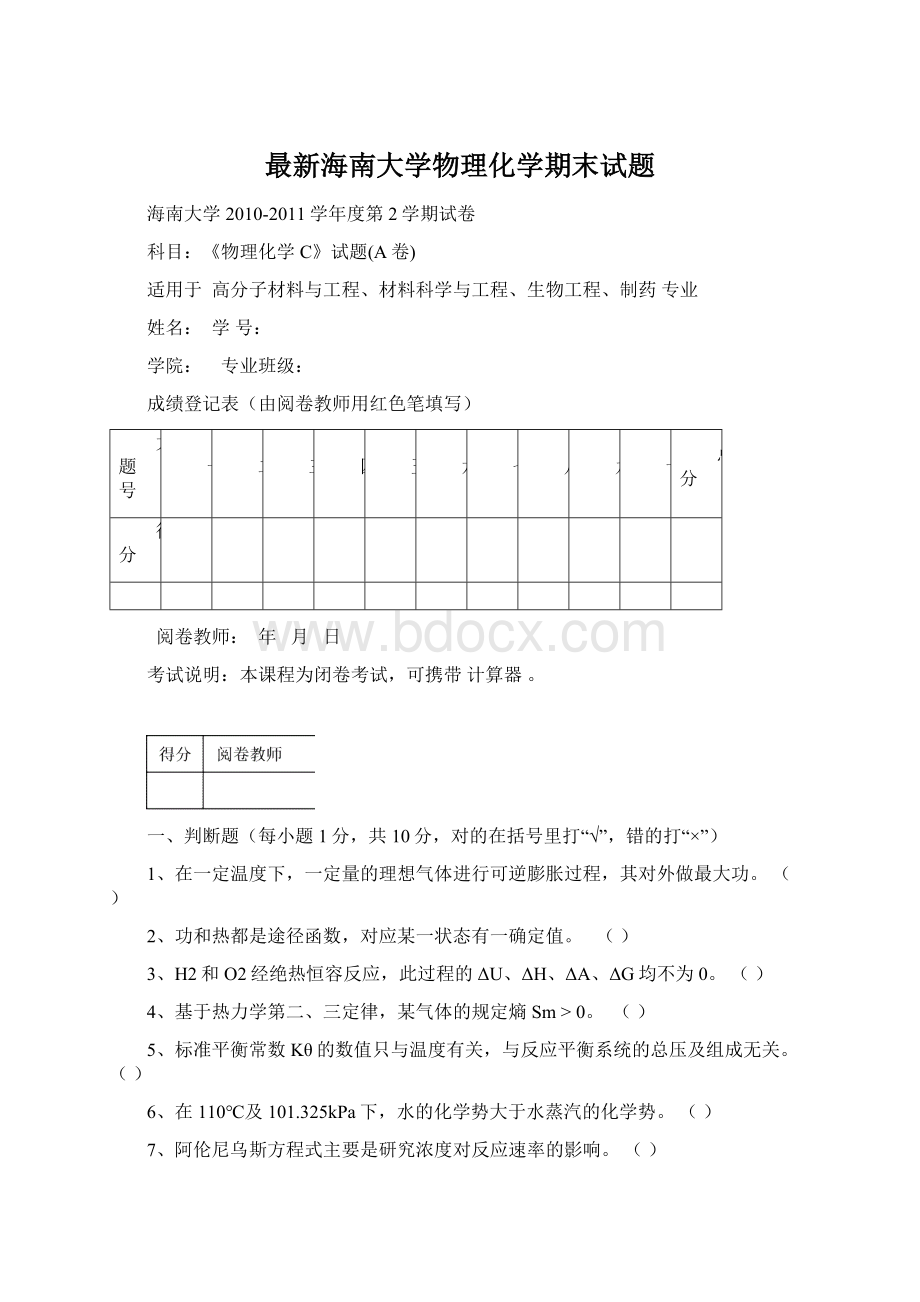 最新海南大学物理化学期末试题.docx