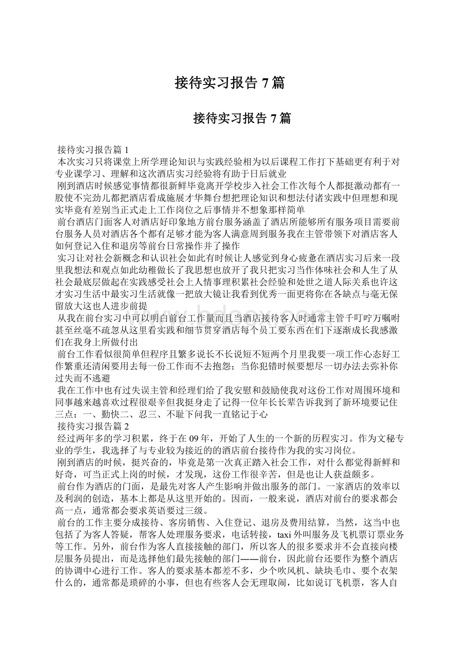 接待实习报告7篇Word文档下载推荐.docx_第1页