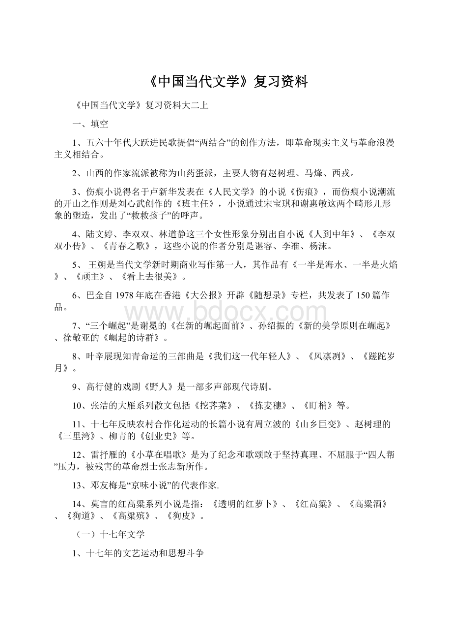 《中国当代文学》复习资料.docx