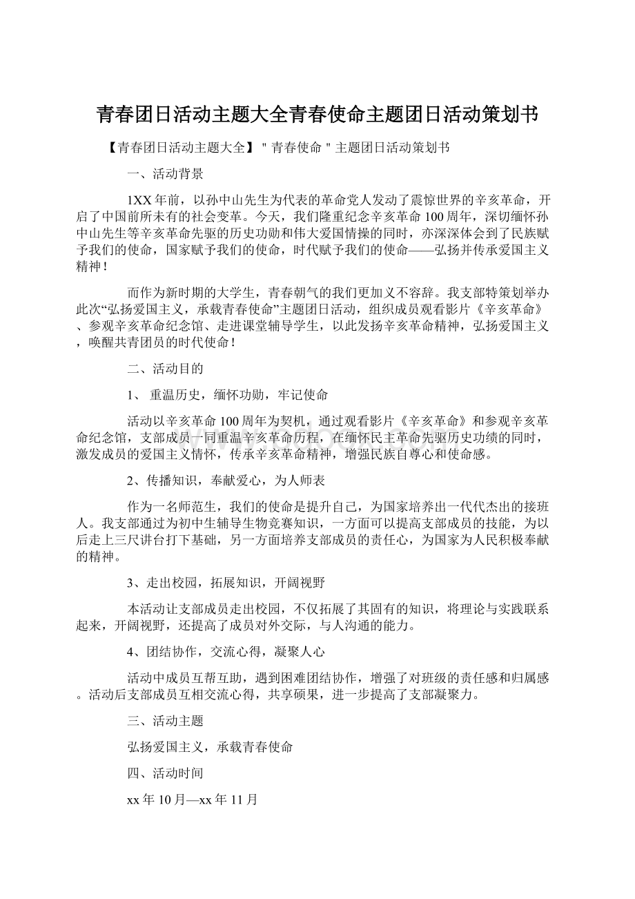 青春团日活动主题大全青春使命主题团日活动策划书文档格式.docx_第1页