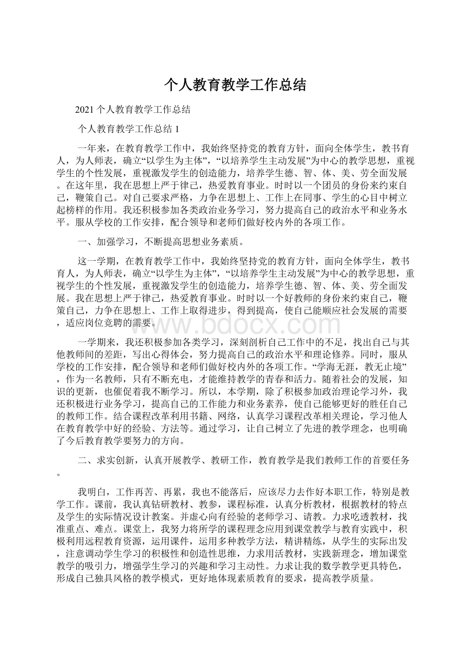 个人教育教学工作总结Word下载.docx