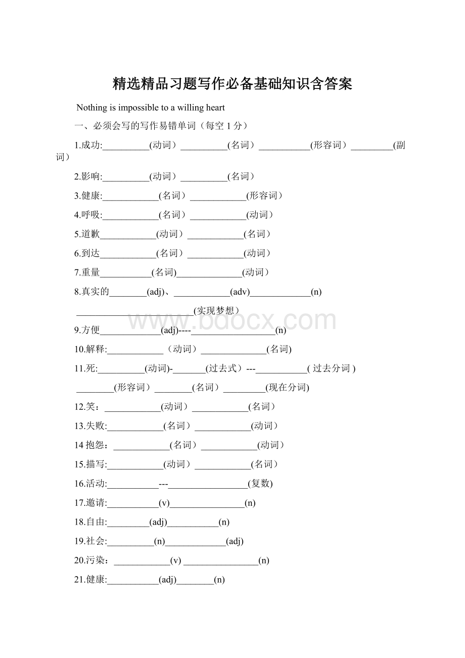 精选精品习题写作必备基础知识含答案Word文档下载推荐.docx