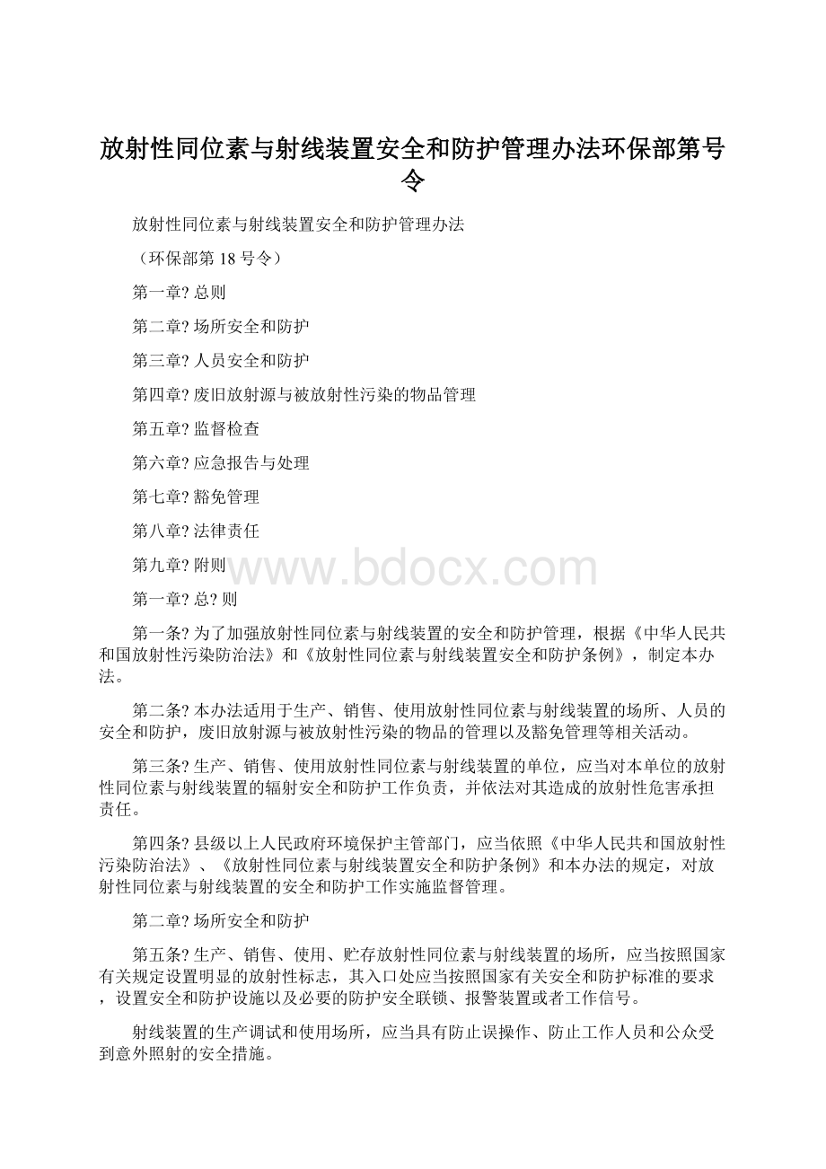 放射性同位素与射线装置安全和防护管理办法环保部第号令.docx