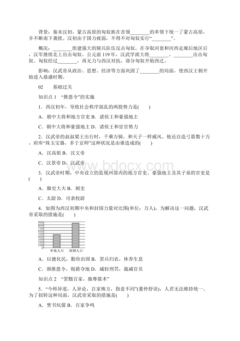 七年级历史上册第12课汉武帝巩固大一统王朝练习新人教版.docx_第2页