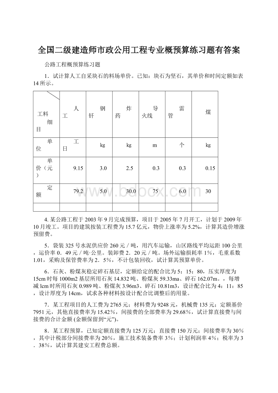 全国二级建造师市政公用工程专业概预算练习题有答案.docx