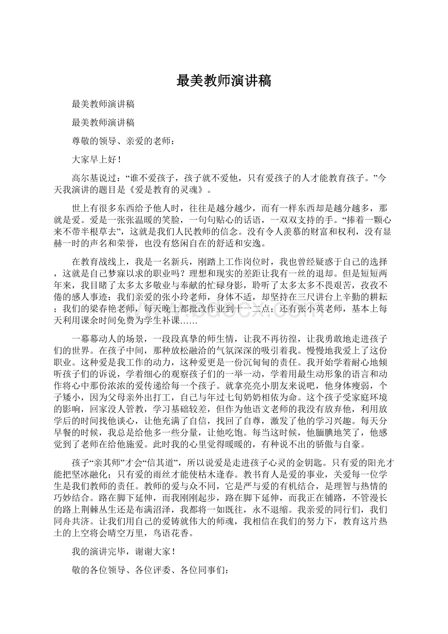 最美教师演讲稿.docx