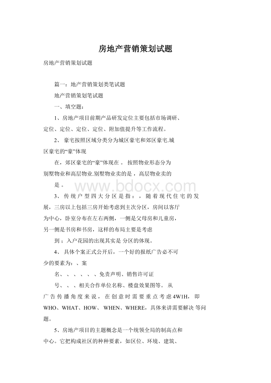 房地产营销策划试题.docx_第1页