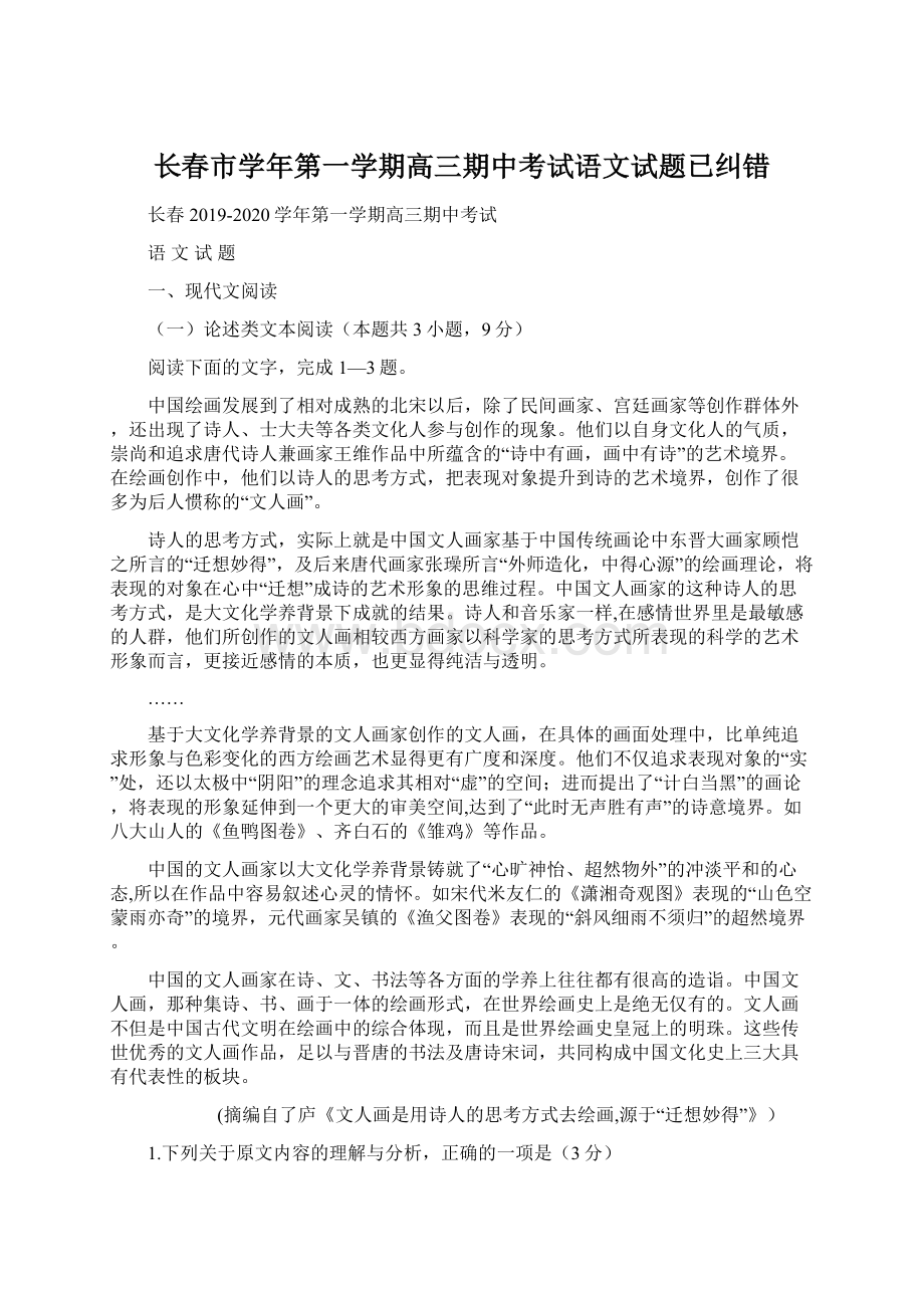 长春市学年第一学期高三期中考试语文试题已纠错.docx_第1页