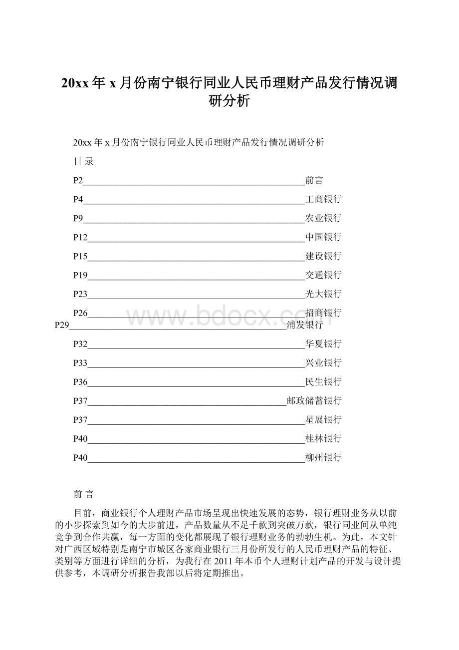 20xx年x月份南宁银行同业人民币理财产品发行情况调研分析.docx_第1页