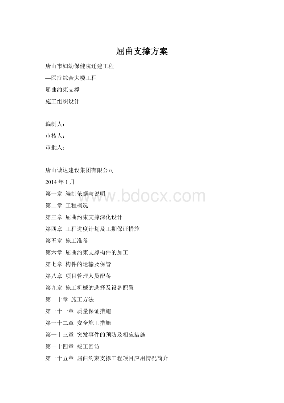 屈曲支撑方案Word文档格式.docx