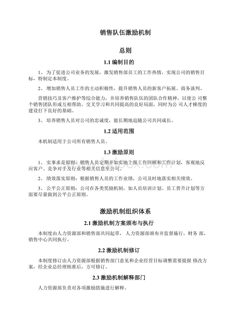 销售的队伍激励机制Word文档格式.docx_第3页