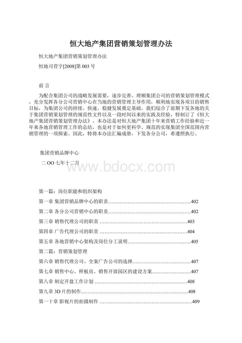 恒大地产集团营销策划管理办法Word下载.docx