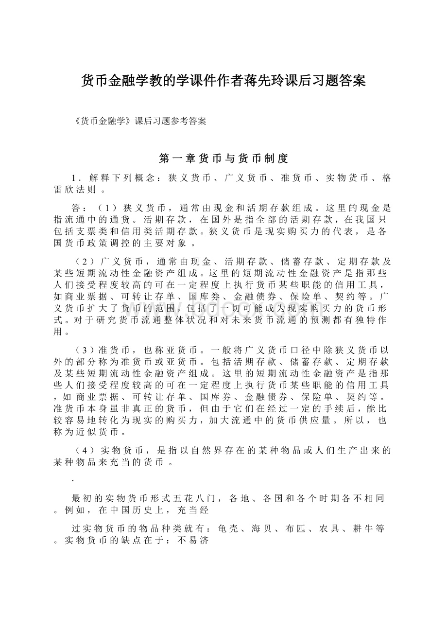 货币金融学教的学课件作者蒋先玲课后习题答案Word格式.docx