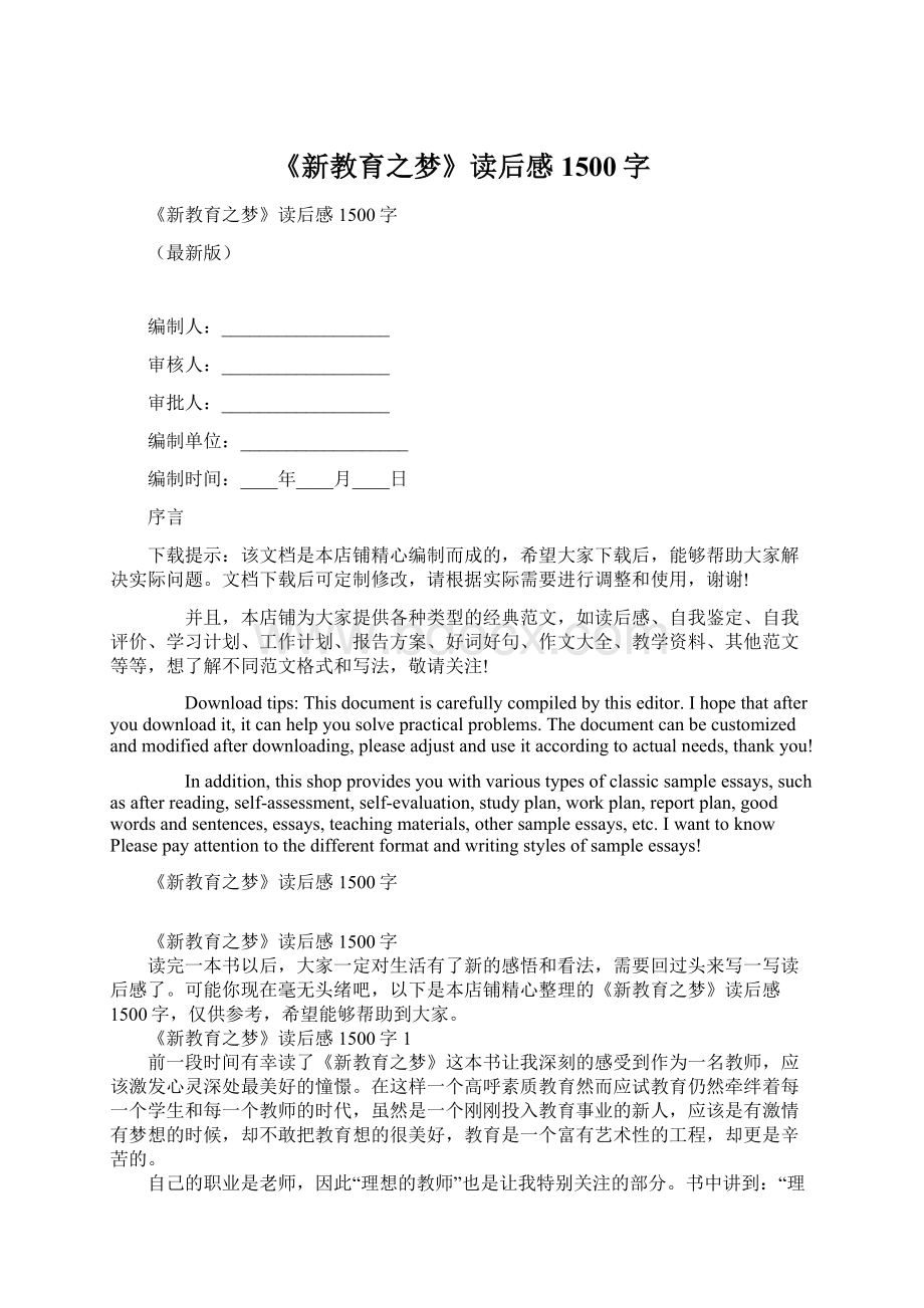 《新教育之梦》读后感1500字.docx_第1页