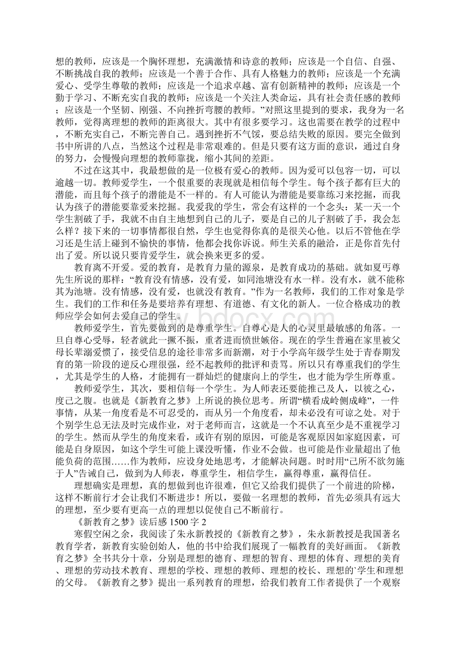 《新教育之梦》读后感1500字.docx_第2页