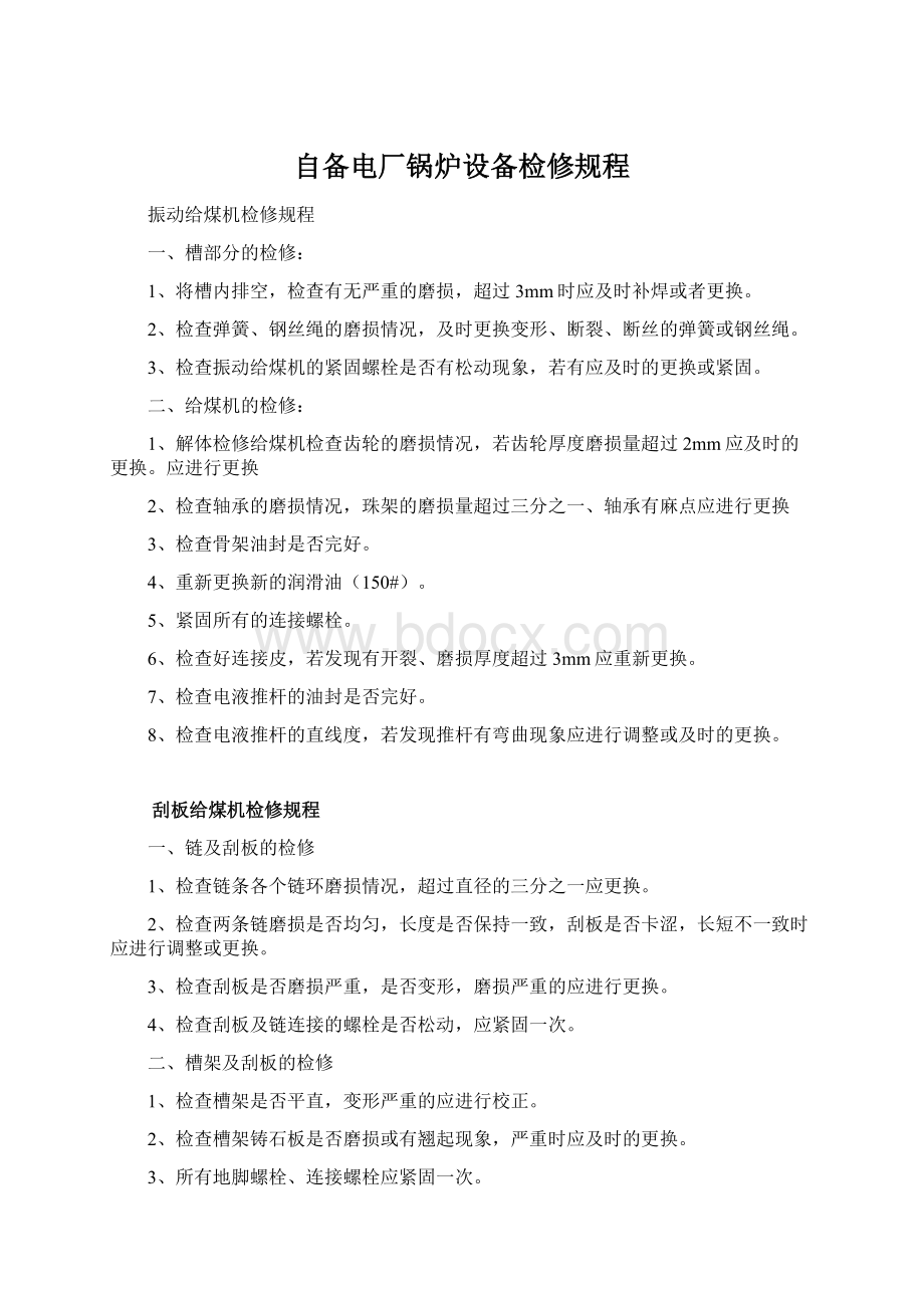 自备电厂锅炉设备检修规程Word文档格式.docx_第1页