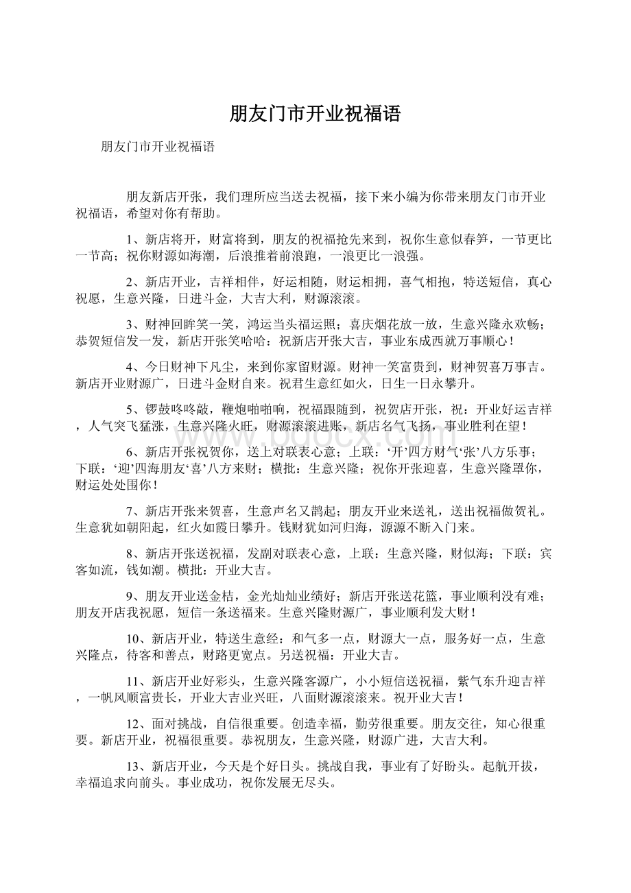 朋友门市开业祝福语Word文件下载.docx_第1页