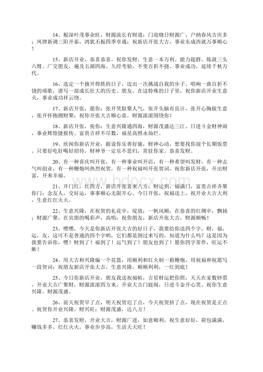 朋友门市开业祝福语Word文件下载.docx_第2页