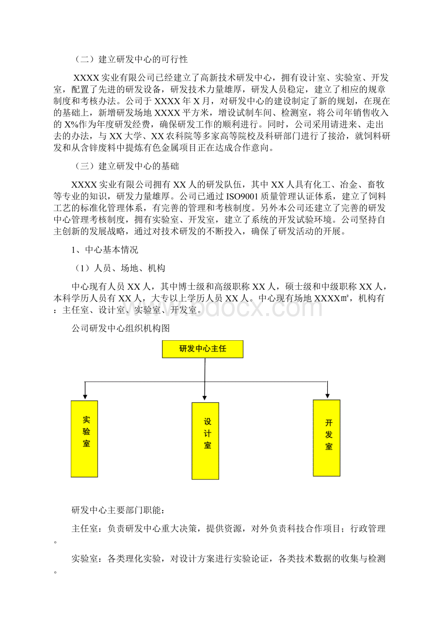 申报市级高新技术研究开发中心建设方案.docx_第2页