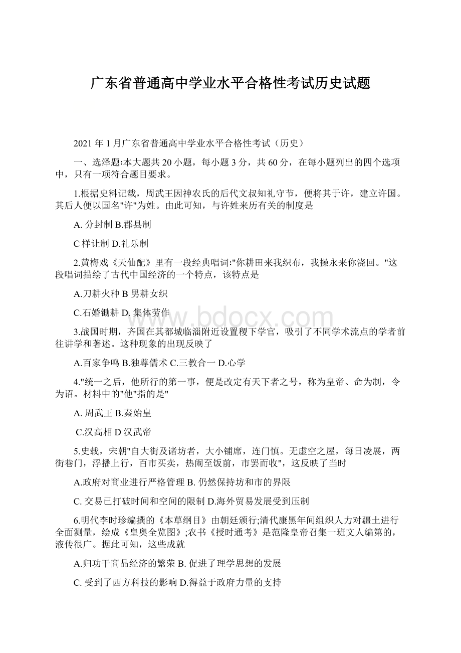 广东省普通高中学业水平合格性考试历史试题文档格式.docx