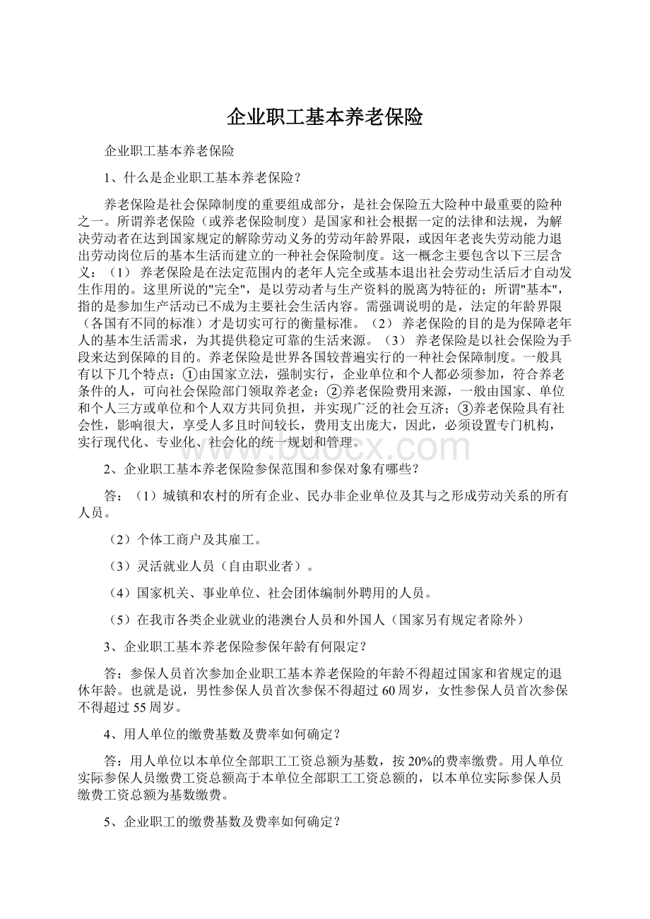 企业职工基本养老保险.docx