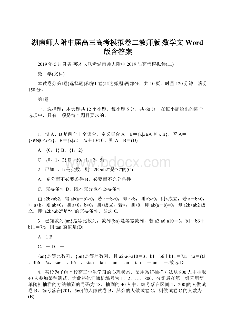 湖南师大附中届高三高考模拟卷二教师版 数学文 Word版含答案Word格式文档下载.docx