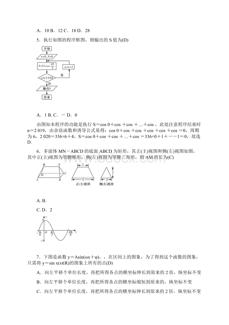 湖南师大附中届高三高考模拟卷二教师版 数学文 Word版含答案Word格式文档下载.docx_第2页