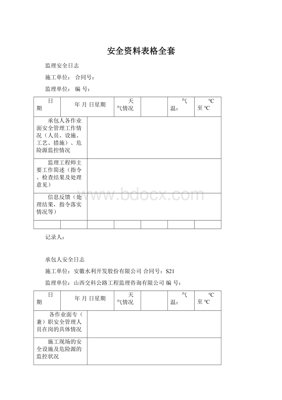 安全资料表格全套.docx_第1页