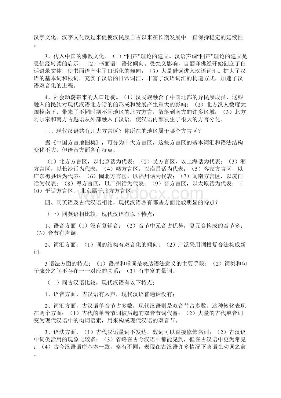 汉语通论形成性考核作业111111.docx_第2页