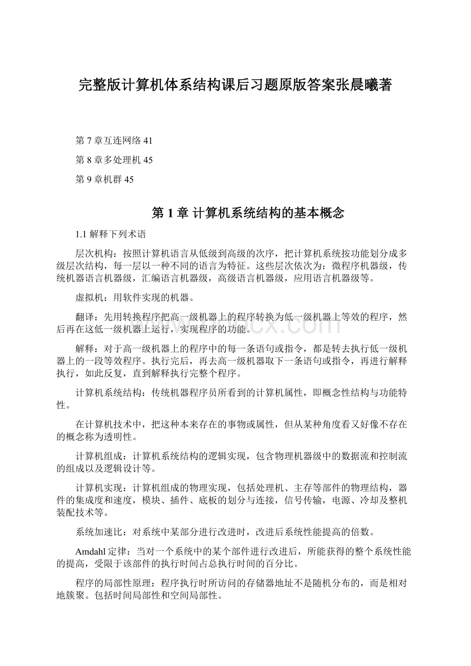 完整版计算机体系结构课后习题原版答案张晨曦著.docx