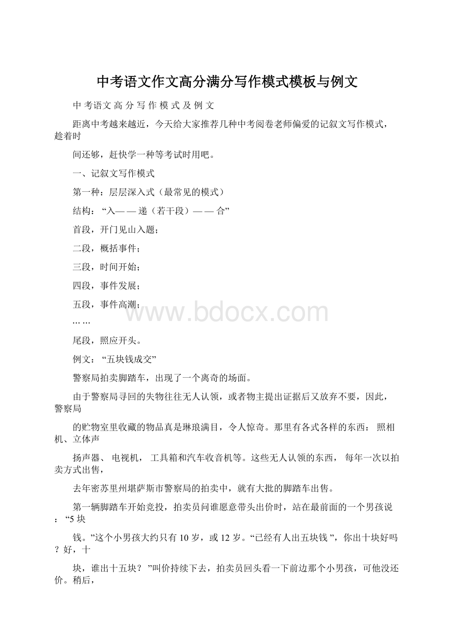 中考语文作文高分满分写作模式模板与例文Word文档下载推荐.docx