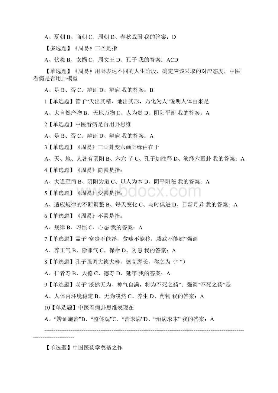 中医药文化与智慧复习题.docx_第2页