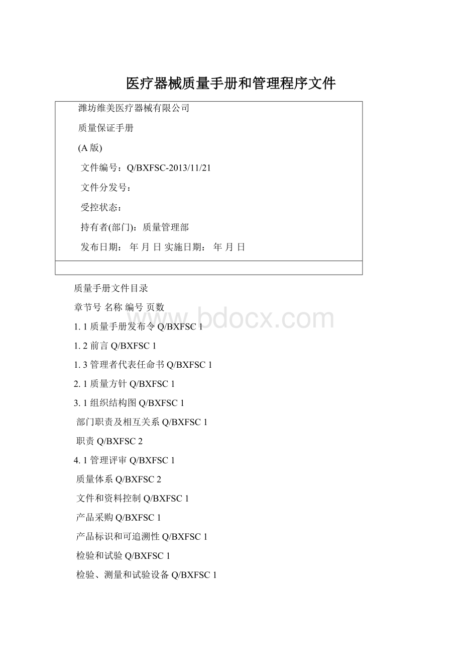 医疗器械质量手册和管理程序文件Word下载.docx