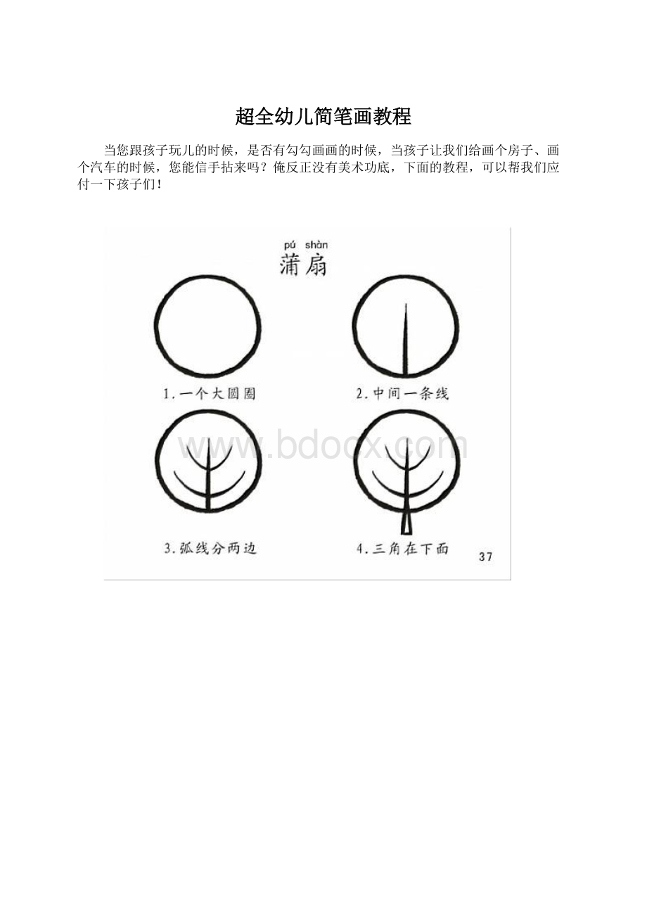 超全幼儿简笔画教程.docx_第1页