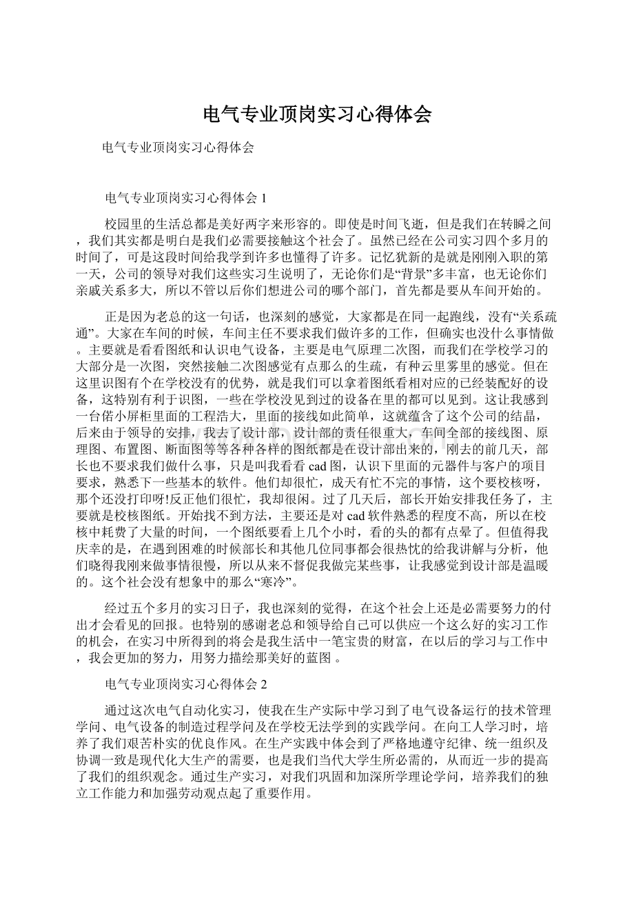 电气专业顶岗实习心得体会Word格式.docx_第1页