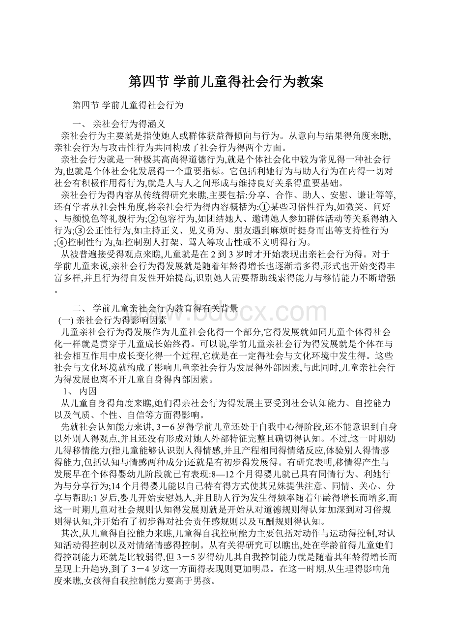 第四节 学前儿童得社会行为教案.docx