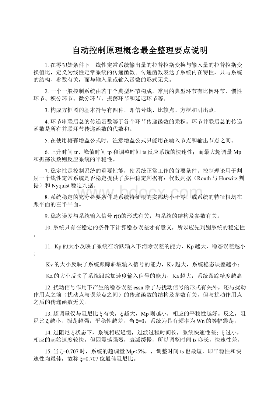 自动控制原理概念最全整理要点说明.docx_第1页