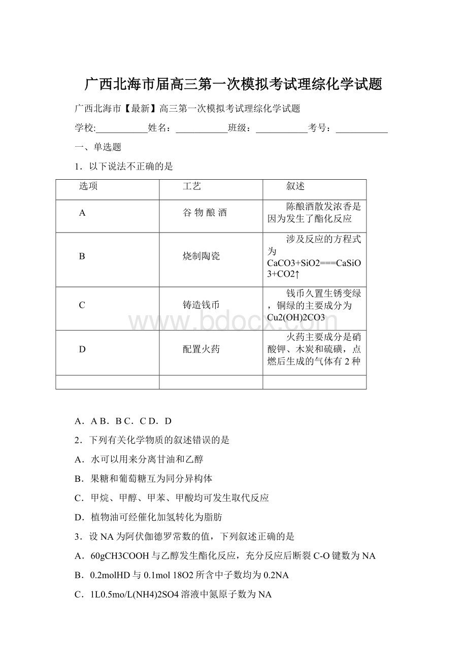 广西北海市届高三第一次模拟考试理综化学试题.docx_第1页