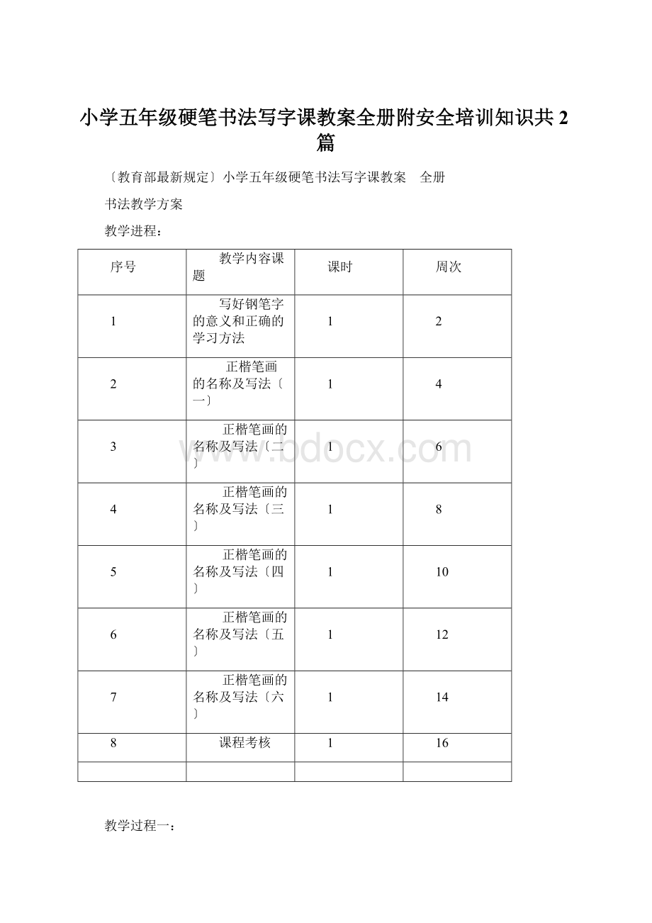 小学五年级硬笔书法写字课教案全册附安全培训知识共2篇Word格式.docx