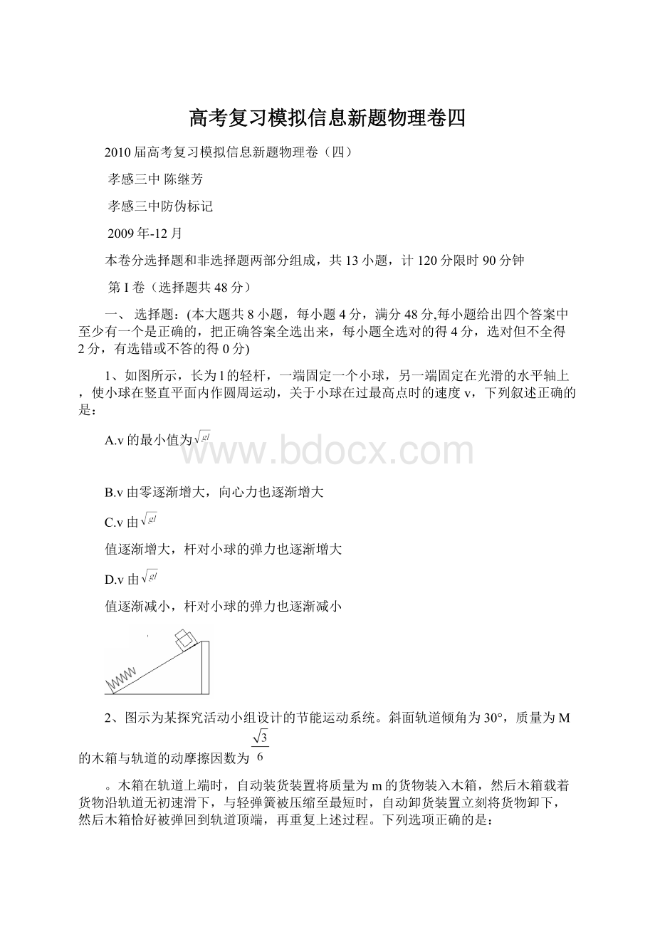 高考复习模拟信息新题物理卷四.docx