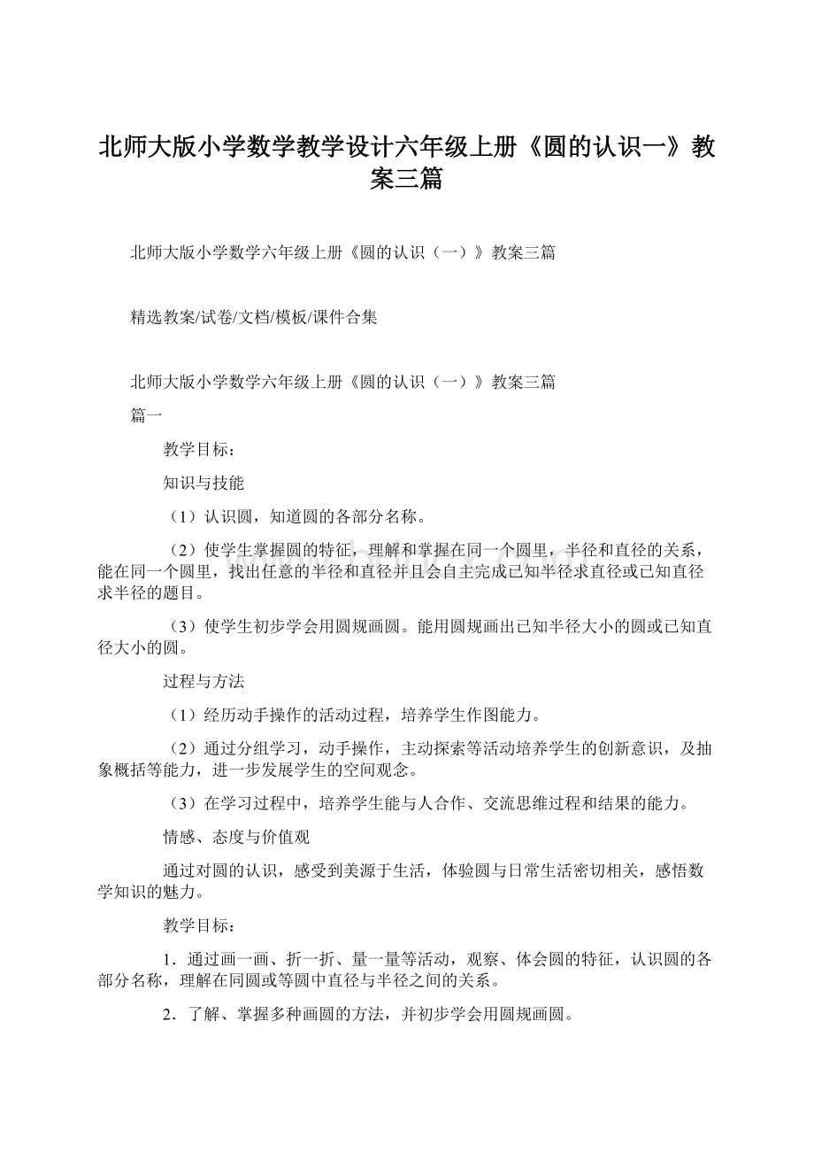 北师大版小学数学教学设计六年级上册《圆的认识一》教案三篇.docx_第1页