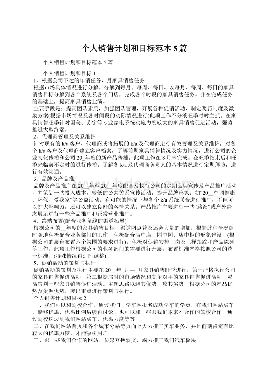 个人销售计划和目标范本5篇文档格式.docx_第1页