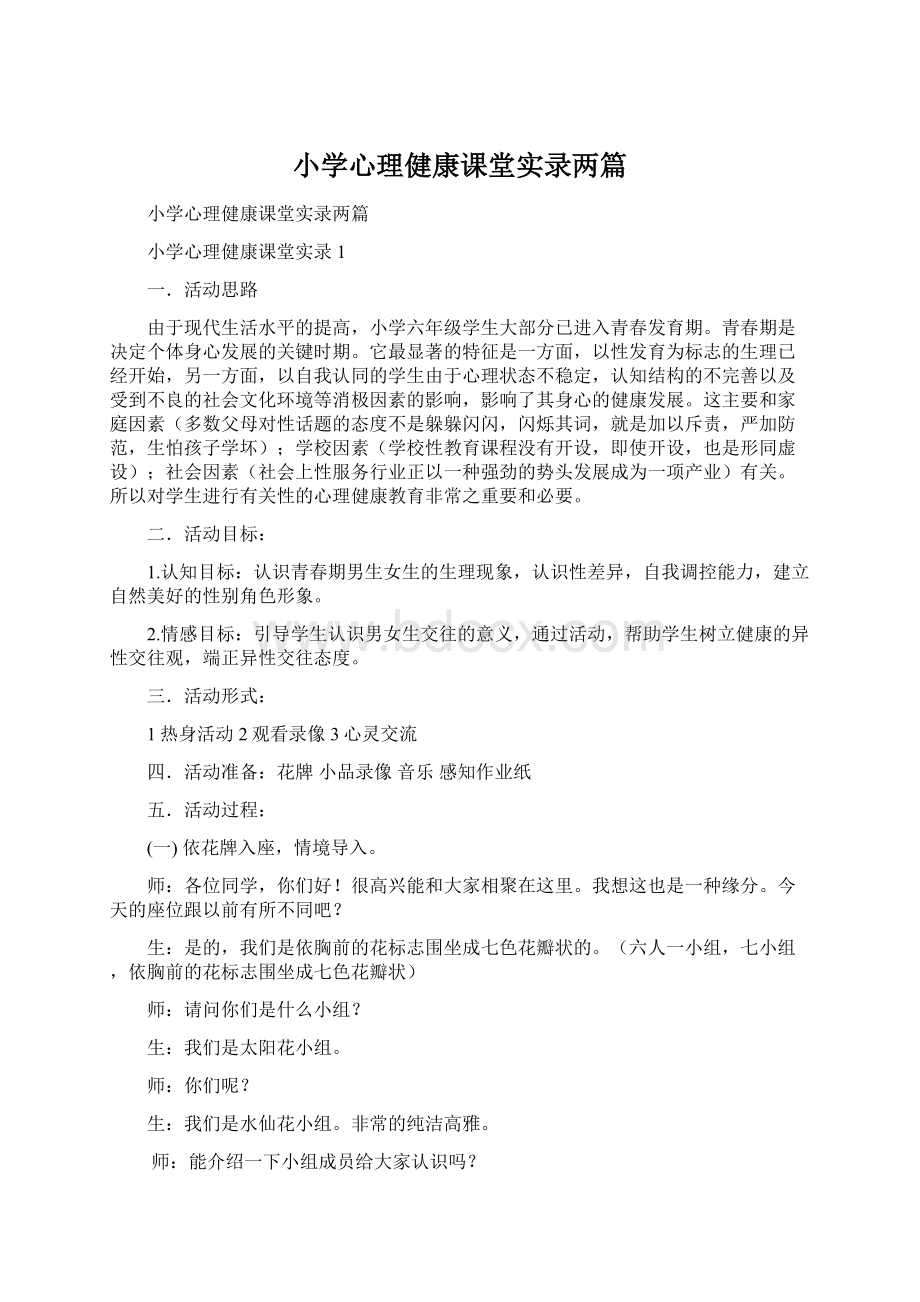 小学心理健康课堂实录两篇.docx