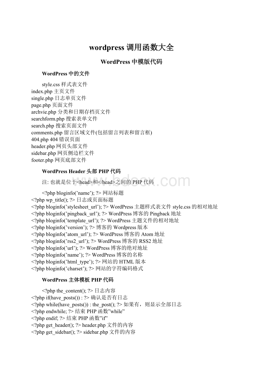 wordpress调用函数大全.docx_第1页