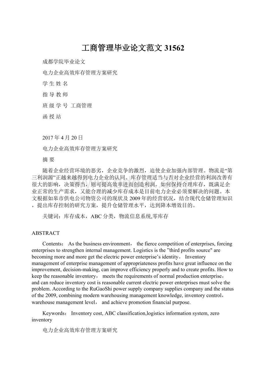 工商管理毕业论文范文31562.docx_第1页