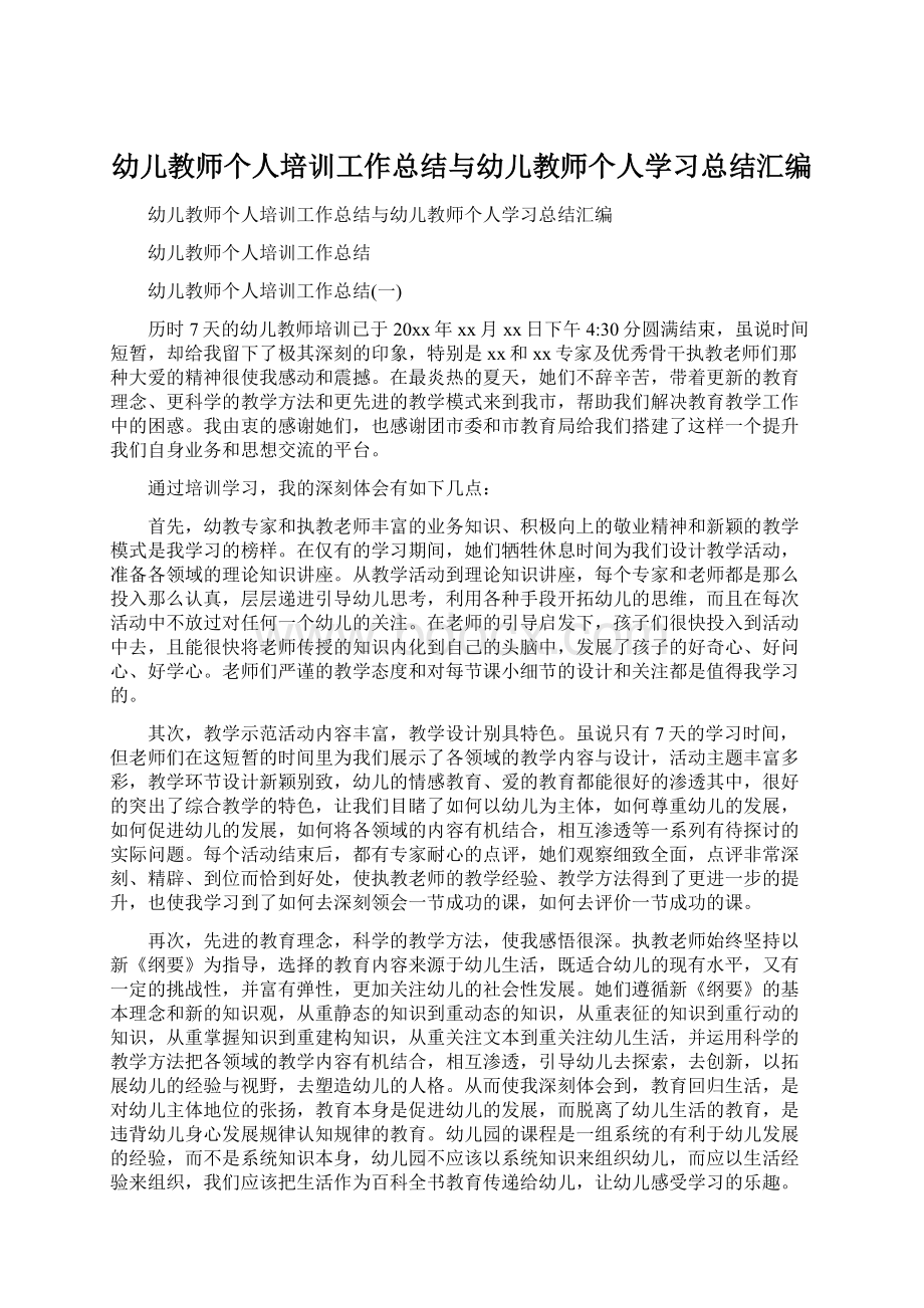 幼儿教师个人培训工作总结与幼儿教师个人学习总结汇编Word格式文档下载.docx_第1页